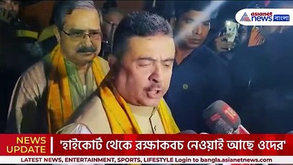 'কিছুতেই গ্রেফতার করতে পারবে না পুলিশ' কেন বললেন শুভেন্দু! দেখুন