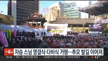 자승 스님 영결식·다비식 거행…추모 발길 이어져