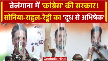 Telangana Election Result 2023: Congress की जीत! Sonia, Rahul Gandhi का दूग्धाभिषेक | वनइंडिया हिंदी