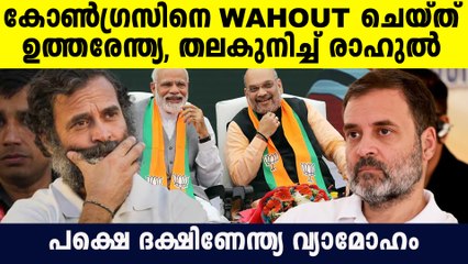 കോണ്‍ഗ്രസിനെ സീറോയാക്കി ഉത്തരേന്ത്യ പിടിച്ചടക്കി കാവിപ്പട, പക്ഷെ ദക്ഷിണേന്ത്യ തൊടാനാകാതെ BJP