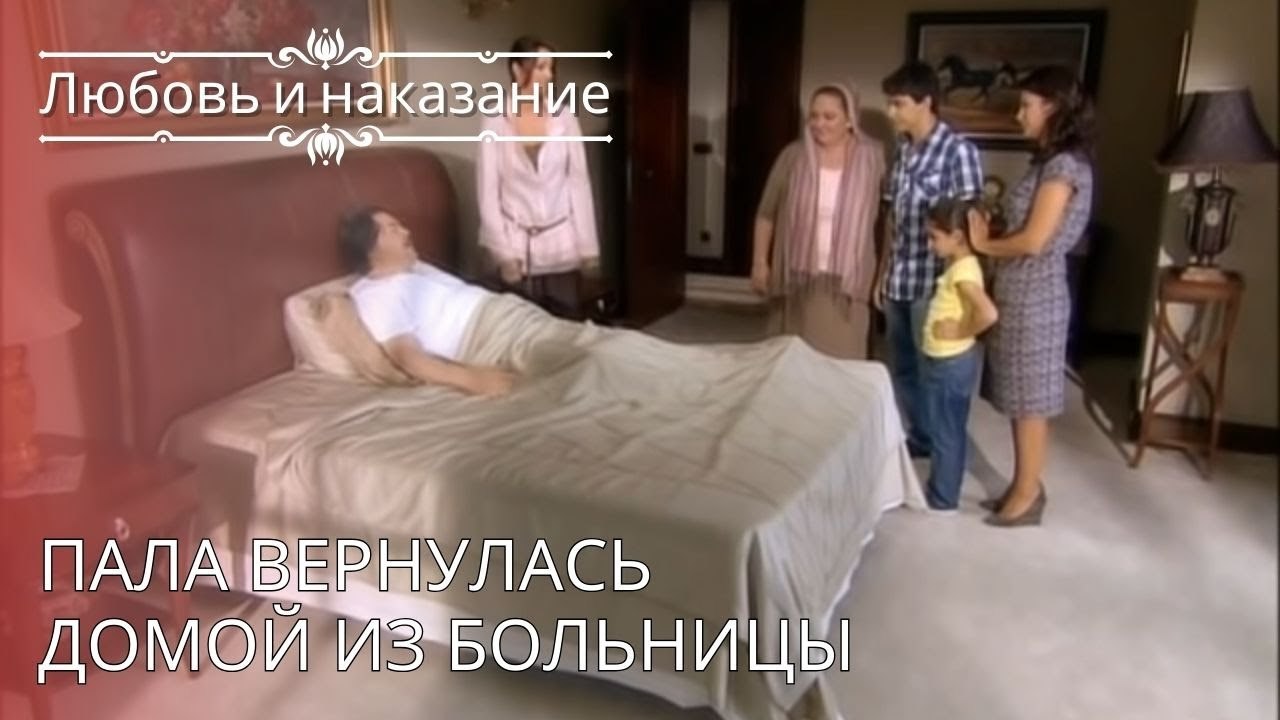 Пала вернулась домой из больницы | Любовь и нак...