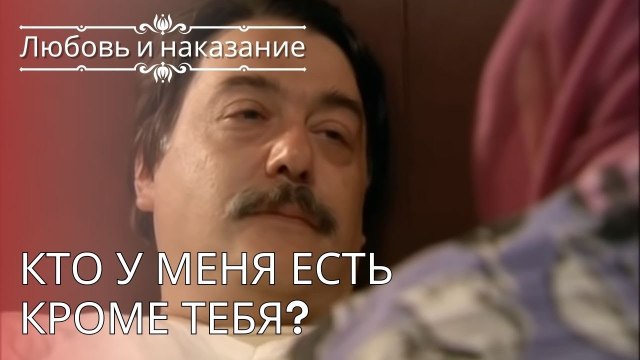 Кто у меня есть кроме тебя? | Любовь и наказание - серия 24