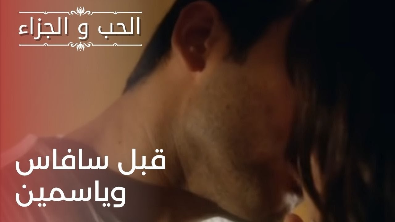 قبل سافاس وياسمين | مسلسل الحب والجزاء  - الحلق...