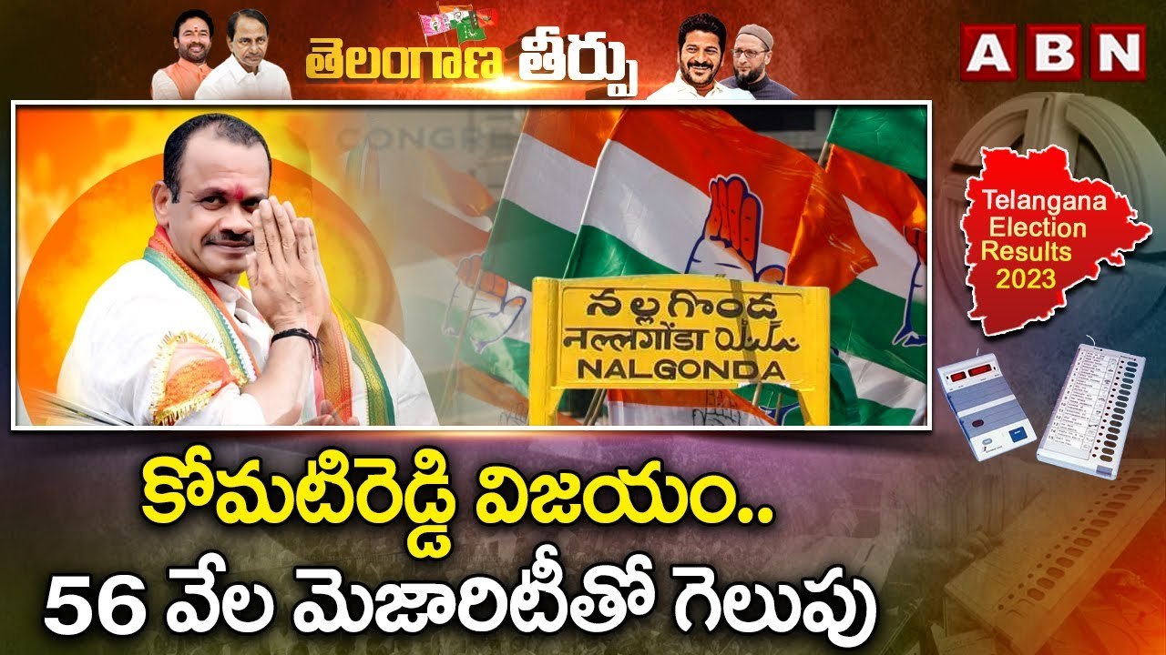 కోమటిరెడ్డి విజయం .. 56 వేల మెజారిటీతో గెలుపు || Komatireddy victory || Nalgonda Congress || ABN