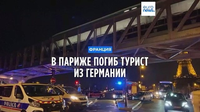 Теракт у Эйфелевой башни. Погиб турист из Германии