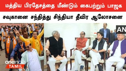 மத்திய பிரதேசத்தில் மீண்டும் பாஜக.. முதல்வர் சவுகானை சந்தித்து சிந்தியா தீவிர ஆலோசனை