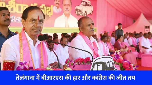 Telangana Election Result: शुरुआती रुझानों के बाद जानिए BRS की हार के 10 प्रमुख कारण
