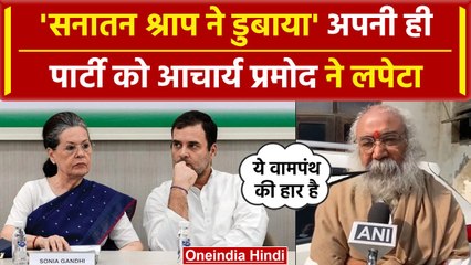 Assembly Election Results 2023: Acharya Pramod का बयान, सनातन का विरोध हमें ले डूबा |वनइंडिया हिंदी