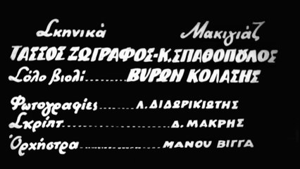 Της Τύχης τα Γραμμένα (1957)