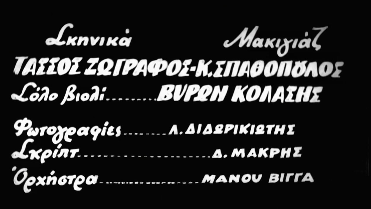 Της Τύχης τα Γραμμένα (1957)