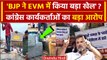 Assembly Elections Results 2023: Congress की हार पर EVM Hack का आरोप | वनइंडिया हिंदी