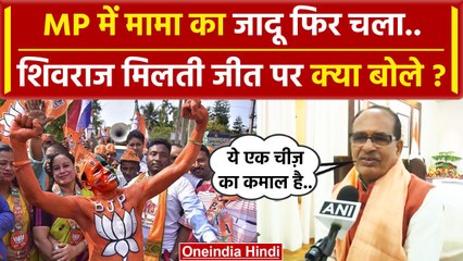 MP Election Result 2023: Shivraj Singh मध्य प्रदेश मे BJP को मिलती जीत पर क्या बोले | वनइंडिया हिंदी