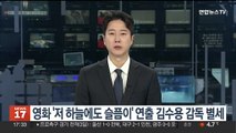 영화 '저 하늘에도 슬픔이' 연출 김수용 감독 별세