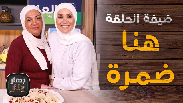 فتة لسانات وورق عنب مع فوارغ من الضيفة هنا ضمرة مع الشيف امتياز الجيتاوي - بهار ونار