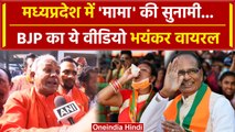 MP Election Result 2023: Madhya Pradesh में लौटेगी Modi Govt भावुक हुए Shivraj Singh |वनइंडिया हिंदी