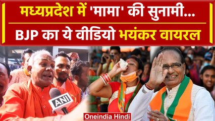 MP Election Result 2023: Madhya Pradesh में लौटेगी Modi Govt भावुक हुए Shivraj Singh |वनइंडिया हिंदी