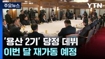 '용산 2기' 고위 당정 데뷔...尹, 이르면 내일 대규모 개각 / YTN