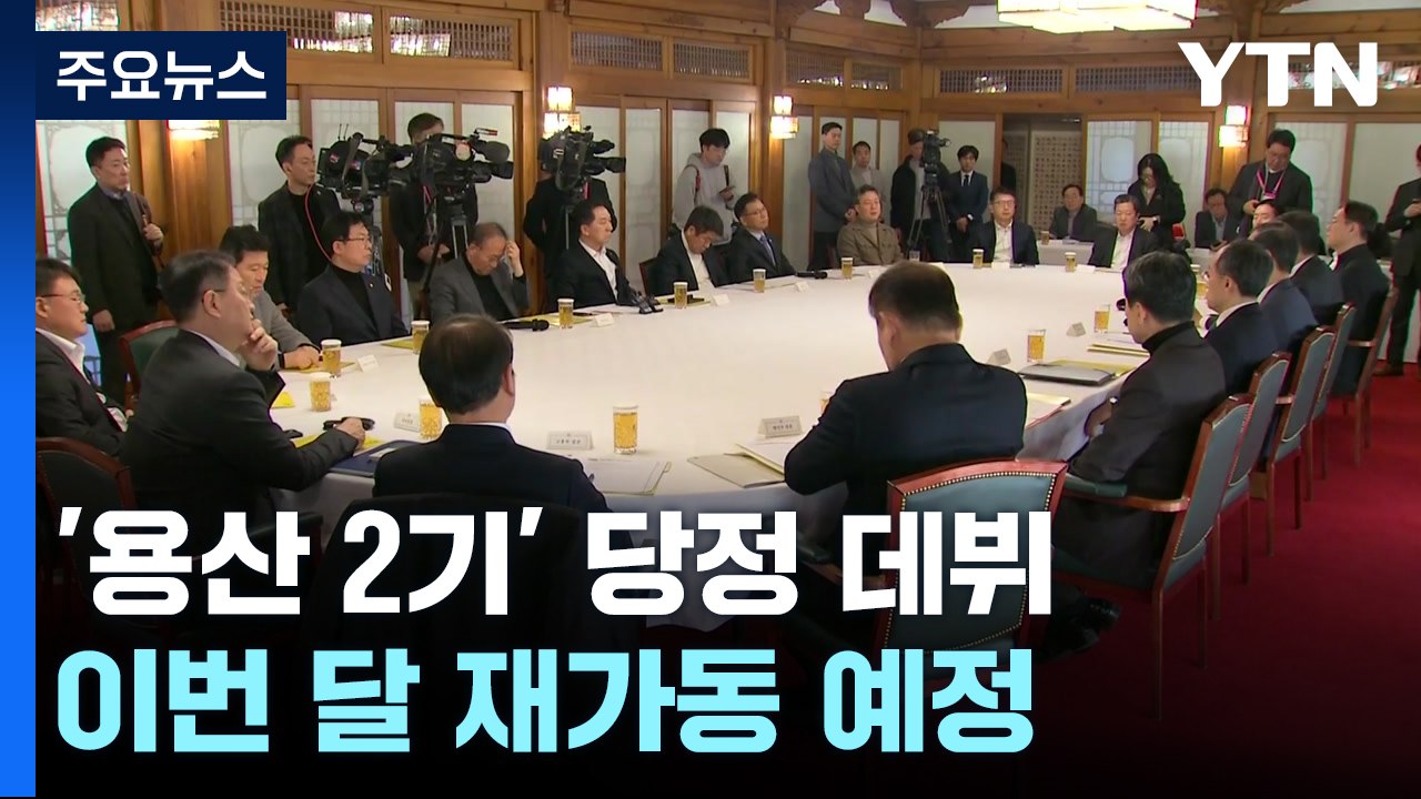 '용산 2기' 고위 당정 데뷔...尹, 이르면 내일 대규모 개각 / YTN