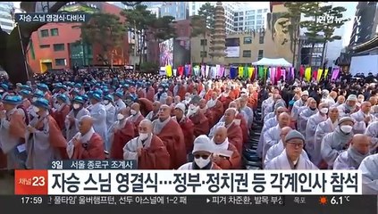 '자화장 입적' 자승 스님 영결식·다비식…추모 행렬