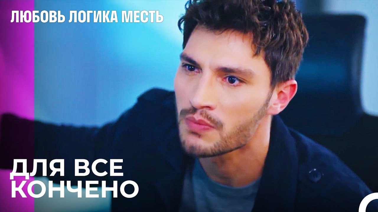 Озан Полностью Стёр Эсра - Любовь Логика Месть...