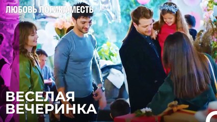 Эсра И Озан На Детском Празднике - Любовь Логика Месть 62 Серия