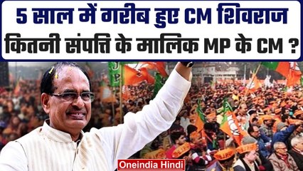 Election Result 2023: Shivraj Singh Chauhan की कितनी है संपत्ति, जानें Net Worth | वनइंडिया हिंदी
