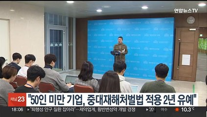 당정 "50인 미만 기업, 중대재해처벌법 적용 2년 유예 추진"
