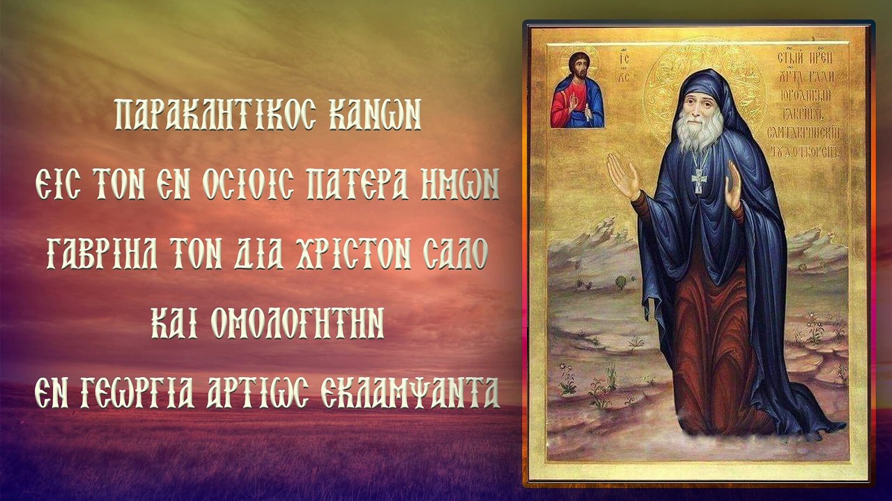 Παράκληση στον Όσιο Γαρβιήλ τον δια Χριστόν σαλό  2 Νοεμβρίου (Με υπότιτλους)