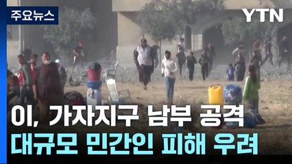 이스라엘군, 인구 밀집 남부로...대규모 민간인 희생 우려 / YTN