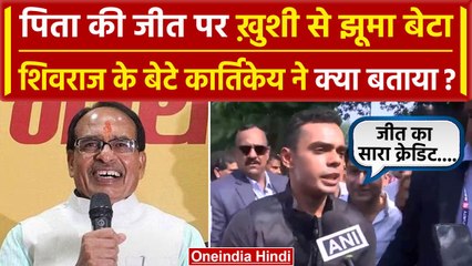 MP Election Results 2023: Madhya Pradesh में BJP को बहुमत, शिवराज के बेटे कार्तिकेय ने क्या बताया ?