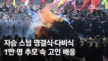 “사바세계 버리고 편히 쉬시길”…자승 스님 영결식