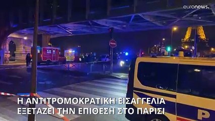Γαλλία: Στην αντιτρομοκρατική εισαγγελία η υπόθεση της αιματηρής επίθεσης στο κέντρο του Παρισιού