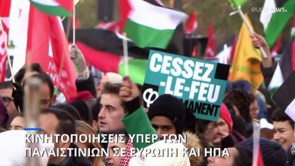 Πόλεμος Ισραήλ- Χαμάς: Νές διαδηλώσεις υπέρ των Παλαιστινίων σε Ευρώπη και ΗΠΑ