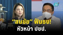 “สมชัย” ฟัน! “นราพัฒน์” นั่ง หน.ปชป. รอเวลาหน.คนใหม่ | เข้มข่าวค่ำ | 3 ธ.ค. 66