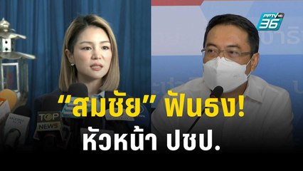“สมชัย” ฟัน! “นราพัฒน์” นั่ง หน.ปชป. รอเวลาหน.คนใหม่ | เข้มข่าวค่ำ | 3 ธ.ค. 66