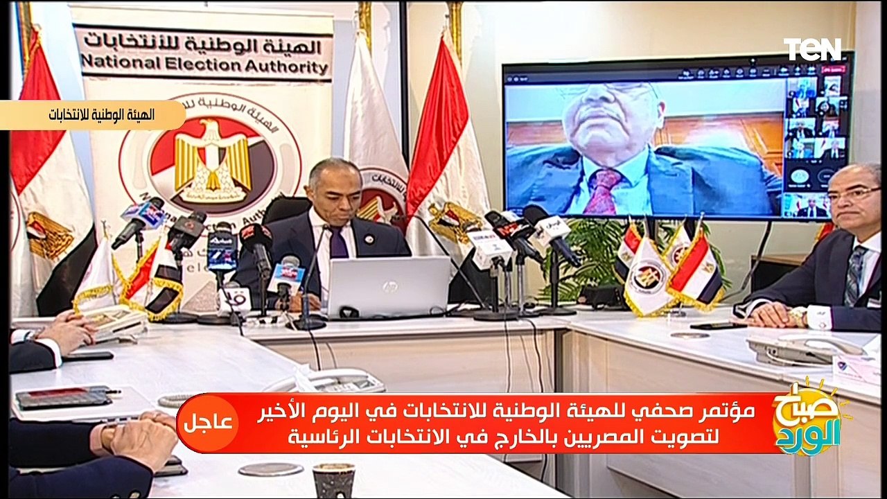 انطلاق المؤتمر الأخير للهيئة الوطنية للانتخابات الرئاسية في ثالث أيام التصويت بالخارج