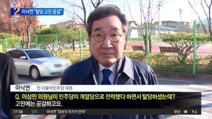 이낙연 “이상민 고민 공감…탈당 상의한 바 없어”