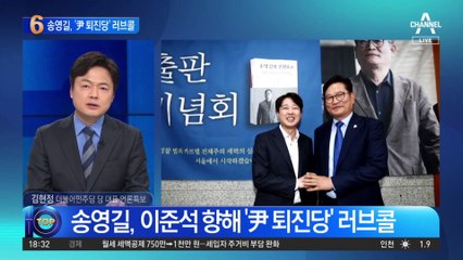 송영길, 이준석 향해 ‘尹 퇴진당’ 러브콜