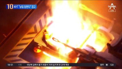 NYT “남침 당한다” 경고