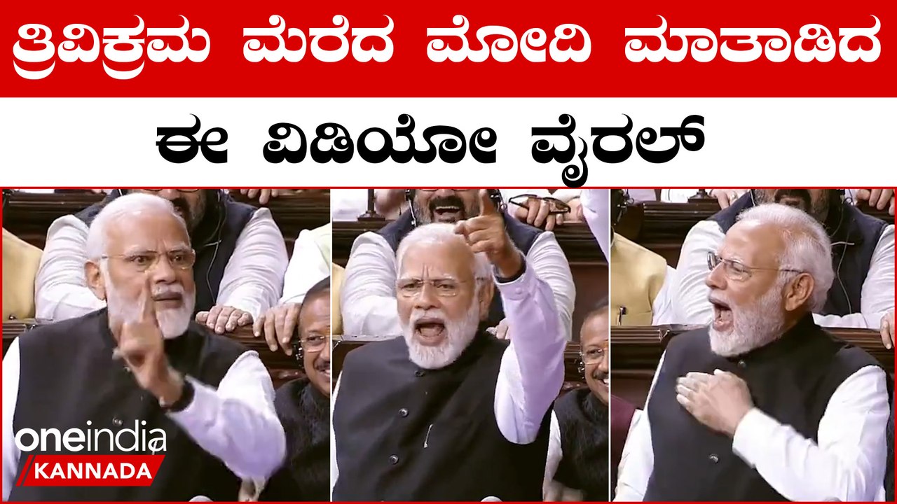PM Modi ಎದೆತಟ್ಟುತ್ತಾ ವಿರೋಧ ಪಕ್ಷಗಳ ಮೇಲೆ ವಾಗ್ದಾಳಿ ನಡೆಸಿದ್ದ ಮೋದಿ