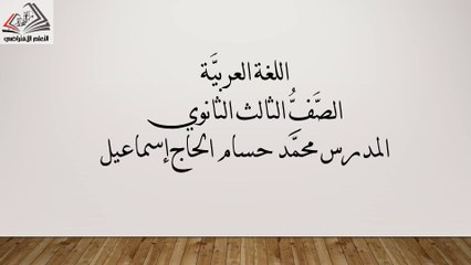 بكلوريا لغة عربية كتابة التعبير الأدبي حسام حاج اسماعيل