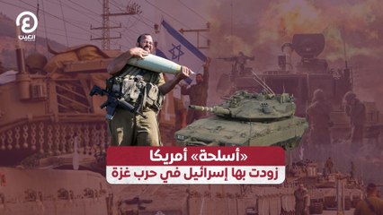 «أسلحة» أميركا زودت بها إسرائيل في حرب غزة