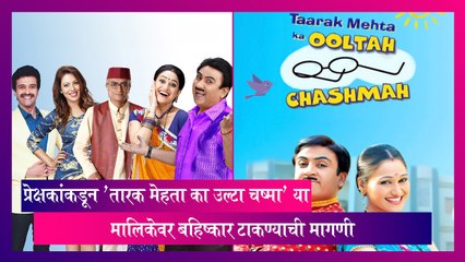 Boycott TMKOC: प्रेक्षकांकडून 'तारक मेहता का उल्टा चष्मा' या मालिकेवर बहिष्कार टाकण्याची मागणी