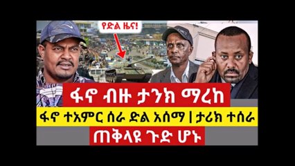 ሰበር የድል ዜና - ፋኖ ከግንባር የድል መግለጫ አወጣ |  4ኪሎ ተናወጠች