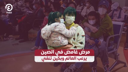 مرض غامض في الصين يرعب العالم وبكين تنفي