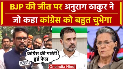 Assembly Election Results 2023: Anurag Thakur का बयान, Congress की गारंटी हुई फेल | वनइंडिया हिंदी