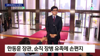 한동훈 “국가배상법 고치겠다”…사망 병사 유족에 손편지 약속