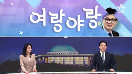 [여랑야랑]왜 한동훈은 뒤로? / 휴대전화, 두고 간 이유는?