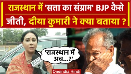 Rajasthan Election Results 2023: राजस्थान में BJP कैसे जीती? Diya Kumari ने बताई वजह |वनइंडिया हिंदी