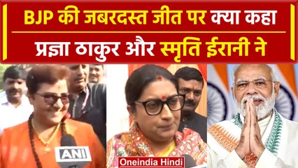 MP Election Results 2023: Smriti Irani और Pragya Thakur ने कहा Modi मैजिक रंग लाया | वनइंडिया हिंदी